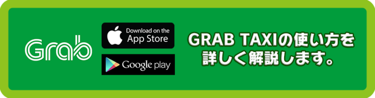 GrabTaxi(グラブタクシー)の利用方法を詳しく解説してます。