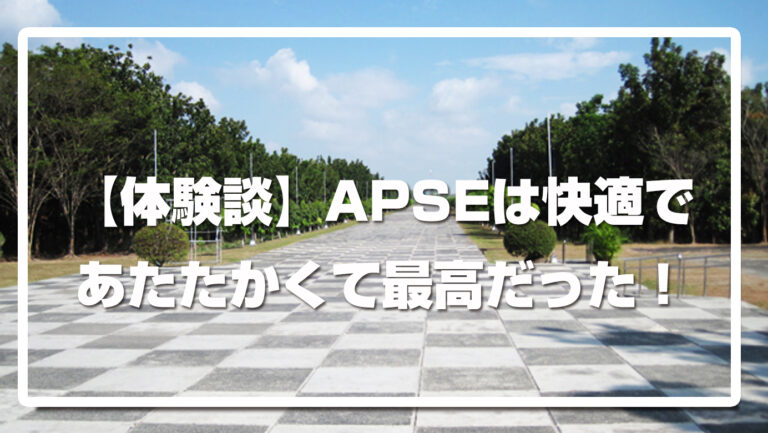 【体験談】APSEは快適であたたかくて最高だった！