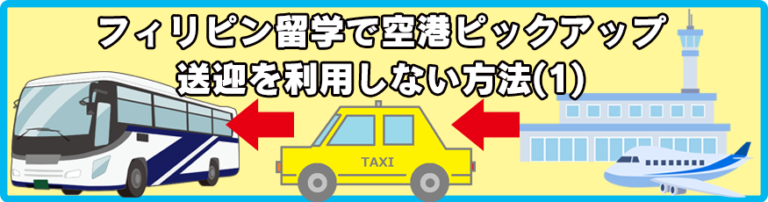 フィリピン留学で空港ピックアップ・送迎を利用しない方法(1)