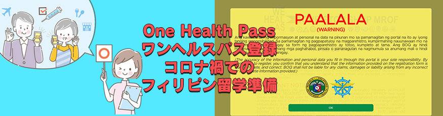 One Health Pass(ワン・ヘルス・パス)登録 フィリピン留学再開コロナ禍での留学準備