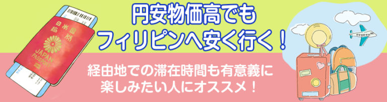 円安物価高でもフィリピンへ安く行く！成田⇒韓国経由でフィリピン（クラーク空港）へ